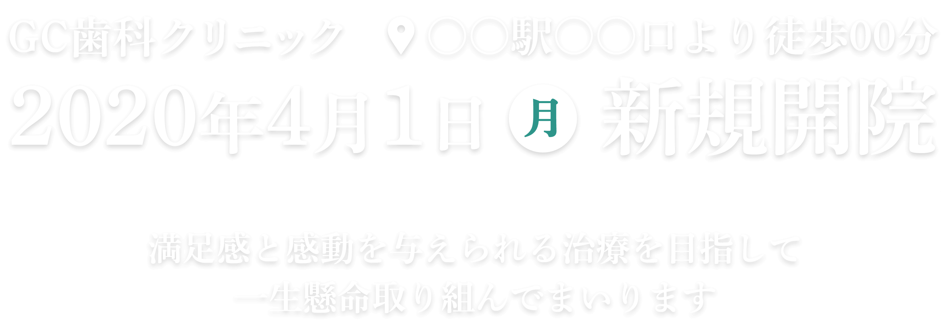 GC歯科クリニック 〇〇駅〇〇口より徒歩00分 2020年4月1日月 新規開院 満足感と感動を与えられる治療を目指して一生懸命取り組んでまいります