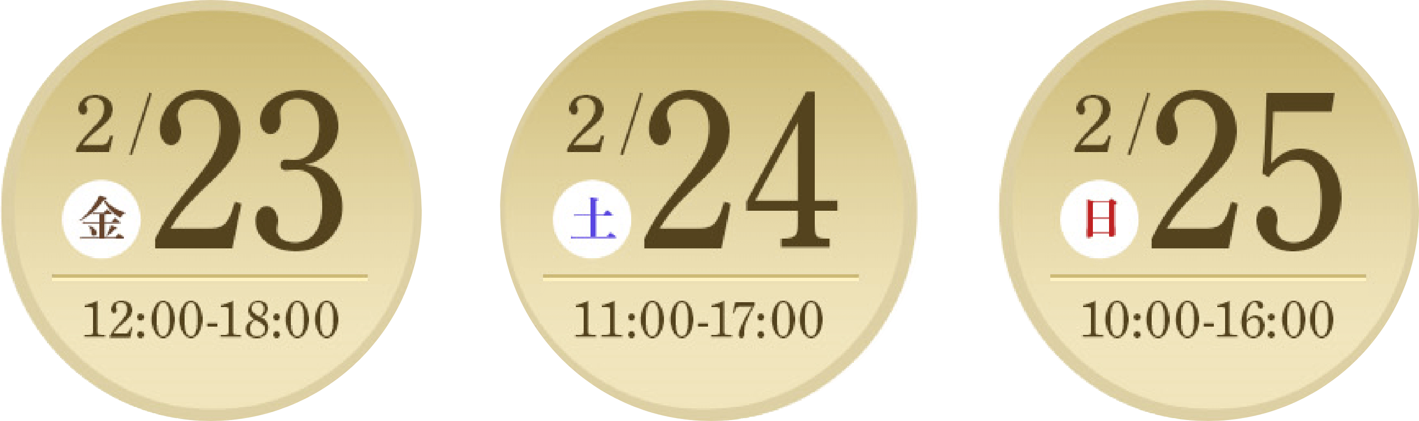 2/23 金 12:00-18:00 2/24 土 11:00-17:00 2/25 日 10:00-16:00